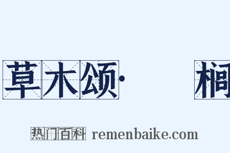 草木颂·栟榈是什么意思的图片